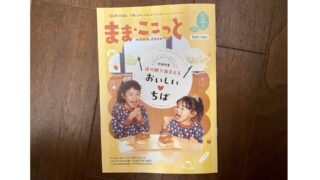 「ままここっと」冬号にPoli-Poliが掲載されました！