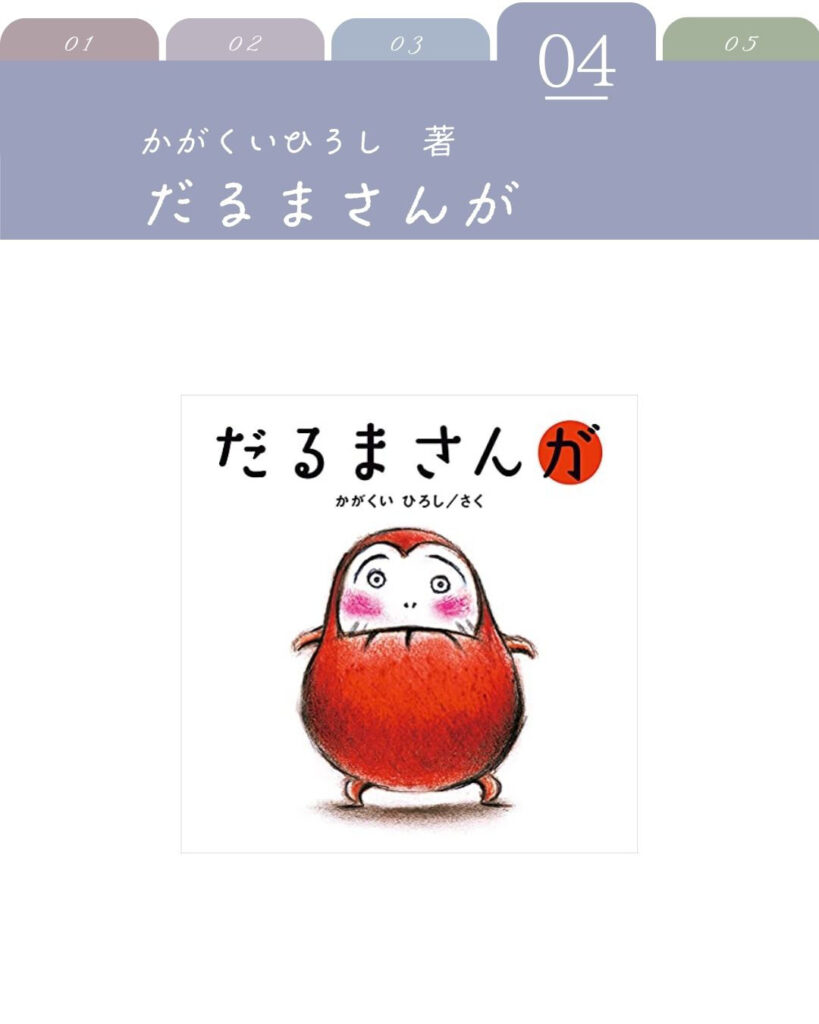 だるまさんが
