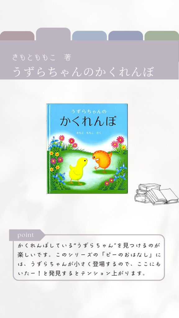 うずらちゃんのかくれんぼ