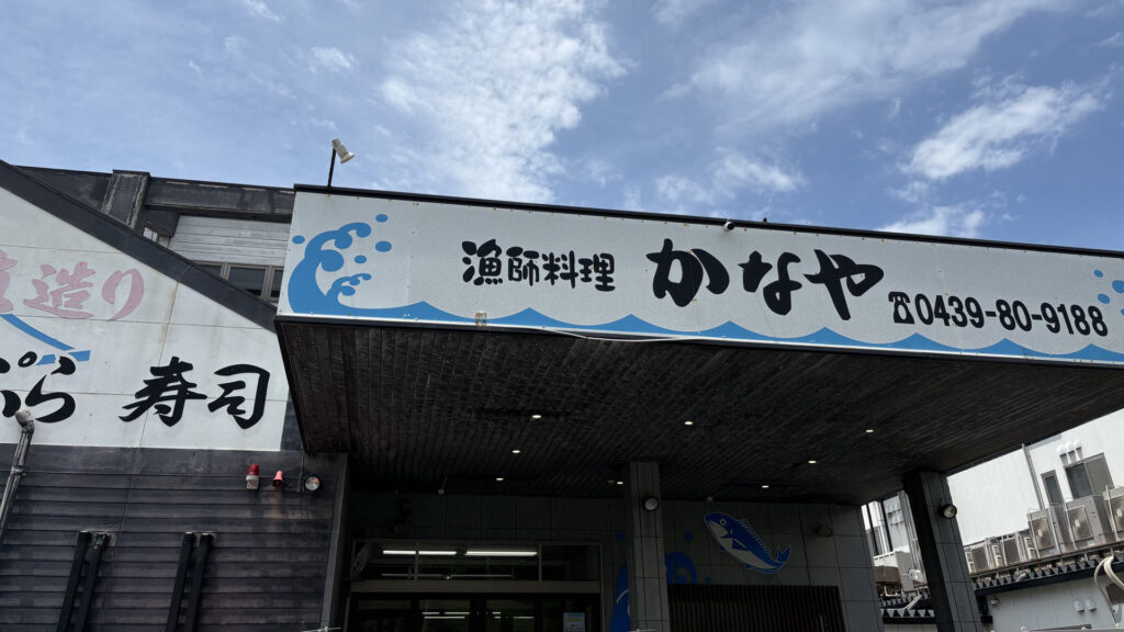 漁師料理かなや