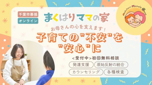 27.NPO法人 発達サポート まくはりママの家