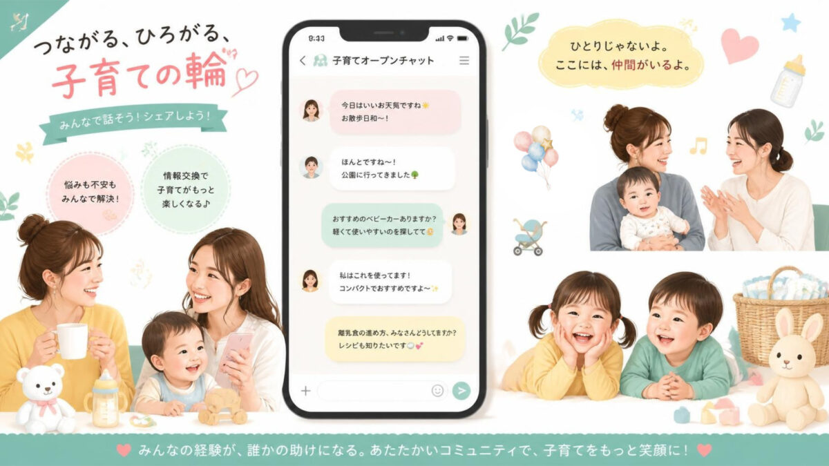 千葉市で子育てするなら知っておきたい!地域で頼れる無料のオープンチャット&子育てサポート3選