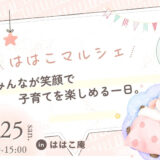 2026年10月25日（日）開催「ははこマルシェ」