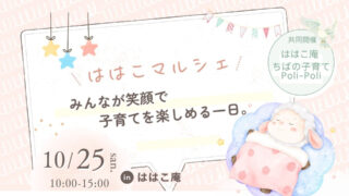 2026年10月25日開催｜千葉市「ははこマルシェ」のお知らせ