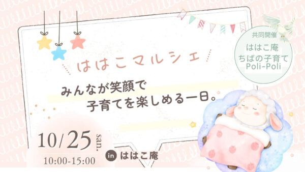 2026年10月25日開催｜千葉市「ははこマルシェ」のお知らせ